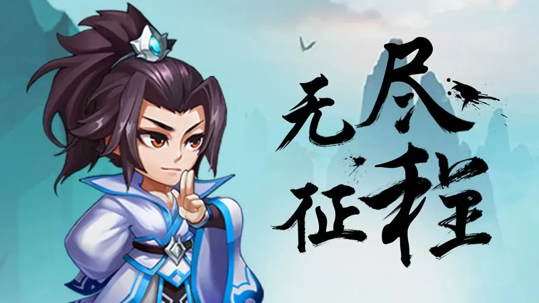 无尽征程2025最新版本 无尽征程2025最新版本