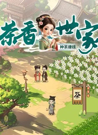 茶香世家(茶园经营游戏) 茶香世家(茶园经营游戏)