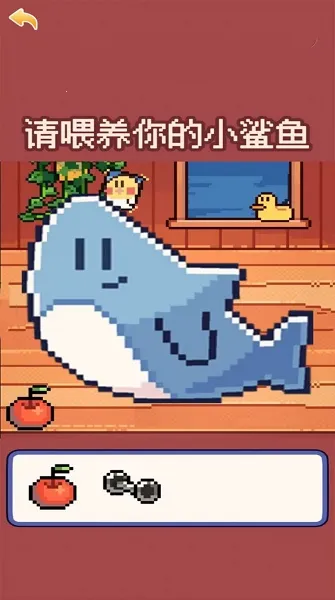 我的可爱小鲨鱼(鲨鱼养成游戏) 我的可爱小鲨鱼(鲨鱼养成游戏)