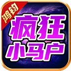 鸿钧疯狂小马户(传奇冒险游戏)v4.4.8 安卓版