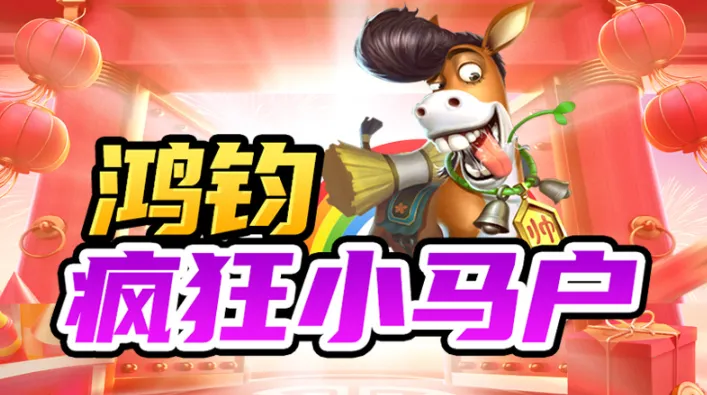 鸿钧疯狂小马户(传奇冒险游戏) 鸿钧疯狂小马户(传奇冒险游戏)