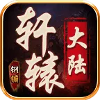 钢镚轩辕大陆(传奇冒险游戏)v4.4.8 免费版