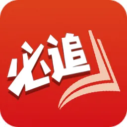 必追小说(小说免费阅读)v3.8.6 安卓版
