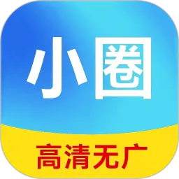小圈影视2025最新版本v1.1.9 官方正版