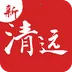 新清远最新手机版v3.13.0 安卓版