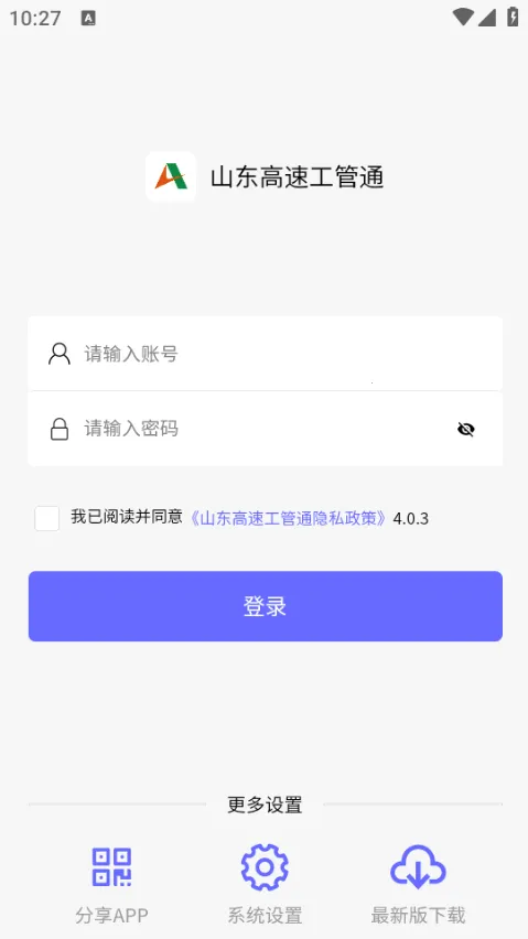 山东高速工管通(高速工程办公平台)