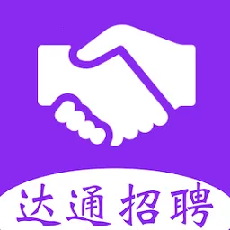 达通招聘(招聘求职平台)v1.0.0 官方正版