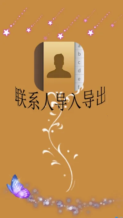 联系人导入导出安卓版手机版