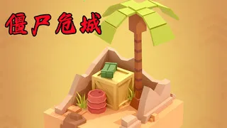 ��ʬΣ��(ĩ�ղ���������Ϸ)