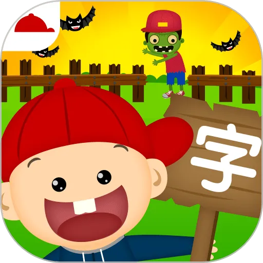 ����ʶ�ִ�ս��ʬ(����ѧϰ��Ϸ)v2.8.2.281 ��Ѱ�