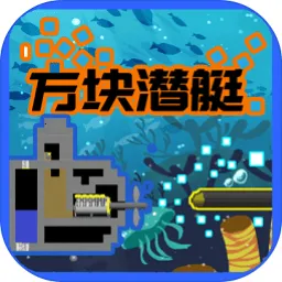 方块潜艇v1.0.1 安卓版