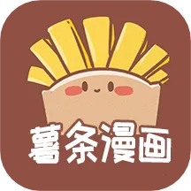 薯条漫画安卓版手机版v1.3.2 安卓版