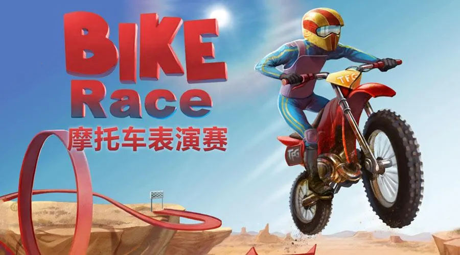 摩托车表演赛最新手机版 摩托车表演赛最新手机版