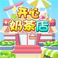 开心奶茶店v1.0.0 手机版