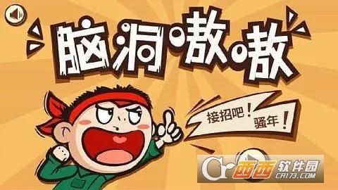 脑洞我超大2026官方最新版本