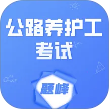 公路养护工考试题峰v4.5 免费版