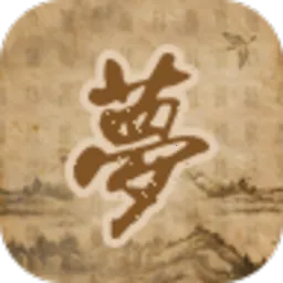 周公解梦2026官方正版v4.3.6 免费版