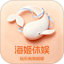 海姬休娱最新手机版v1.0.4 安卓版