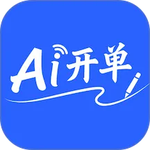 AI开单v1.9.0 免费版