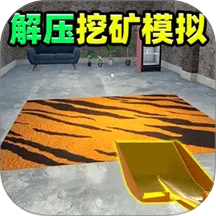 解压挖矿模拟最新手机版v1.0 免费版