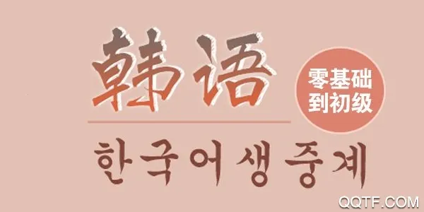 韩语发音词典2026官方最新版本