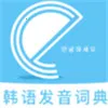 韩语发音词典2026官方最新版本v1.1.3 官方正版