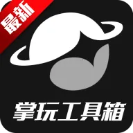 掌玩工具箱v1.0.0 免费版
