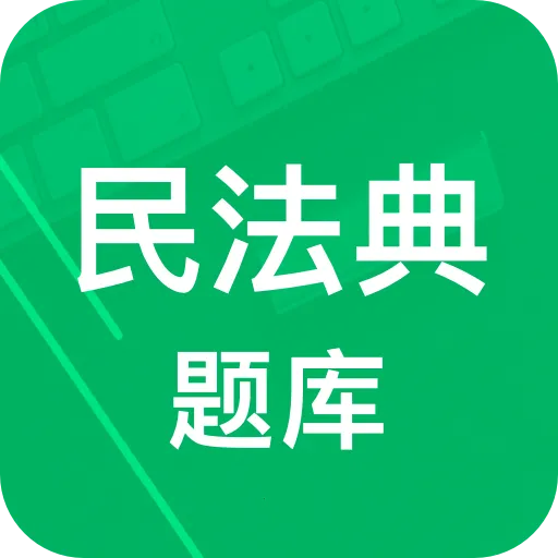 民法典题库v1.0 安卓版