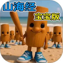 外国山海经木棍人v1.0 安卓版