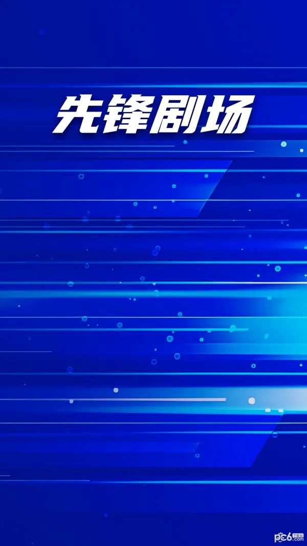 先锋剧场 先锋剧场