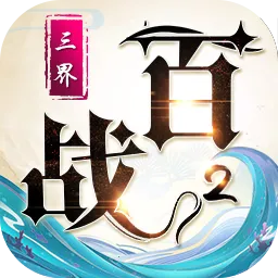 百战三界2最新手机版v1.0.0 手机版