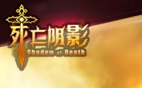 死亡阴影2026最新版本