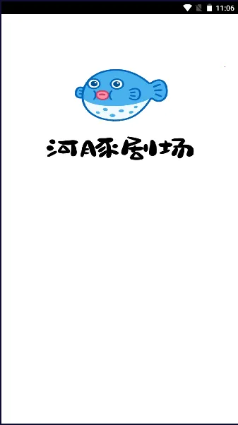 河豚剧场2026官方正版