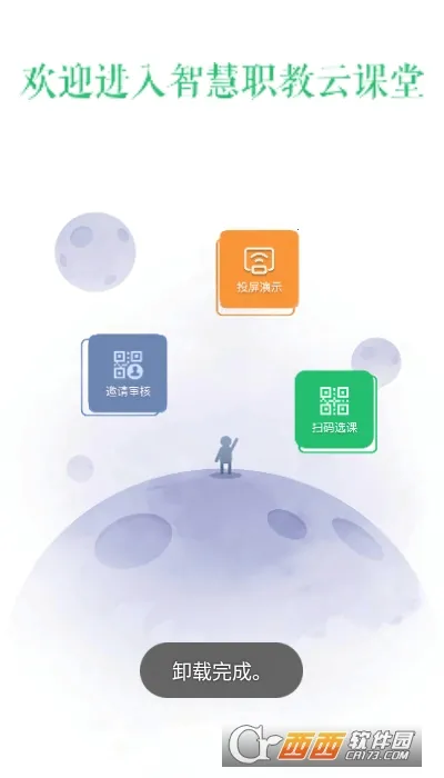 云课堂智慧职教