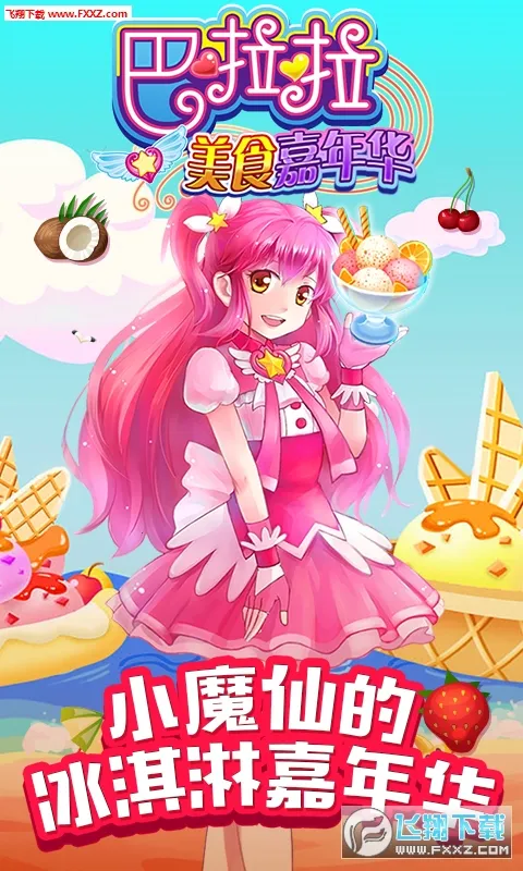 巴啦啦美食嘉年华v2.0.0 免费版