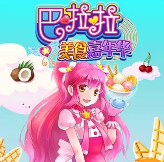 巴啦啦美食嘉年华 巴啦啦美食嘉年华