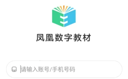 凤凰数字教材2026最新版本