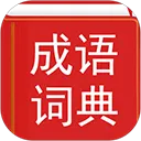 汉语成语词典v4.8.23 免费版