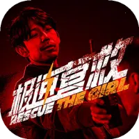 极速营救最新手机版v3.1.2 免费版