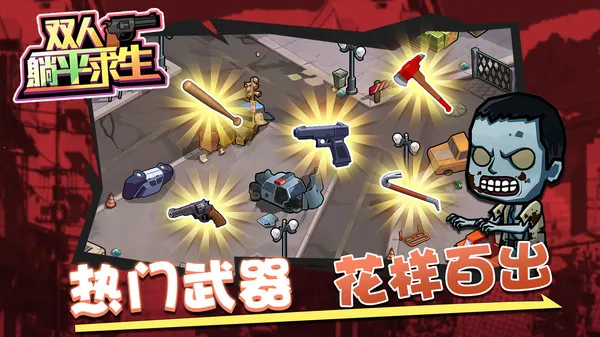 双人躺平求生2026最新版本