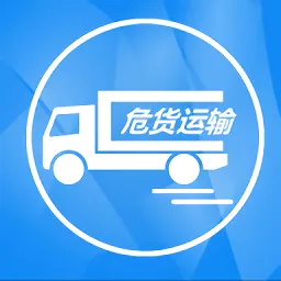 吉林危货运输v2.5.0 官方正版