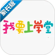 我要上学堂家长v1.2.27 免费版