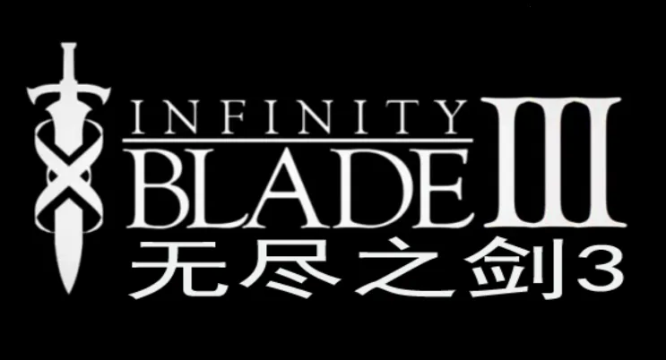 无尽之剑3