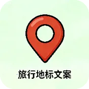 旅行地标文案生成器v1.0 手机版