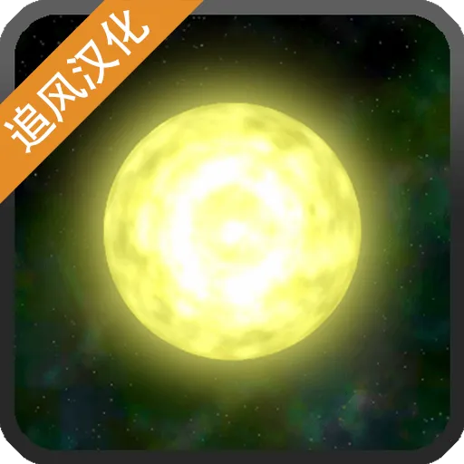 太阳系行星2v1.13 安卓版
