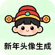 新年头像制作器v1.0 官方正版