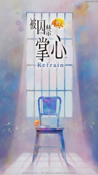 被囚禁的掌心Refrain