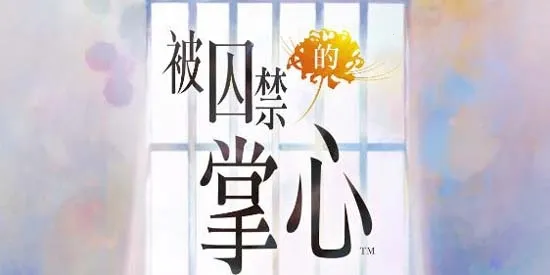 被囚禁的掌心Refrain