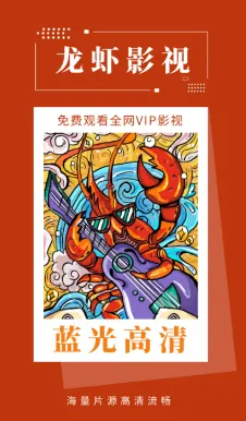 龙虾影视