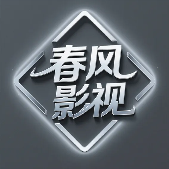 春风影视安卓版手机版v5.9.9 安卓版